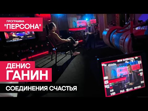 Программы 'Персона' |Соединения счастья актёра Дениса Ганина|