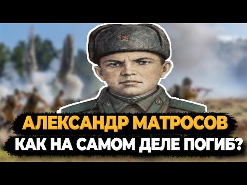АЛЕКСАНДР МАТРОСОВ: КАК НА САМОМ ДЕЛЕ ПОГИБ ЗНАМЕНИТЫЙ КРАСНОАРМЕЕЦ?