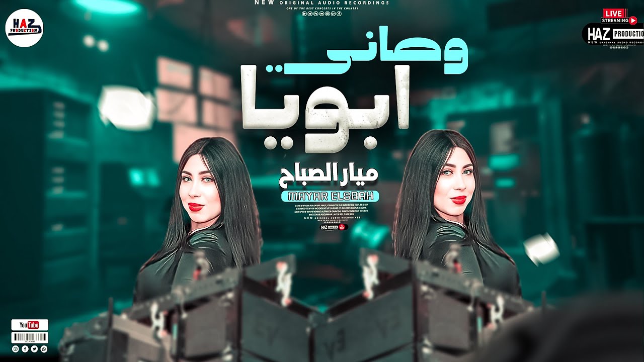 همر مصر ميار الصباح ف اقوى موال هتسمعه عن الاب (وصاني ابويا ) حظ 2023 ...
