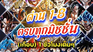 ลงด่านฉลองปิดท้าย 8 ปี! ด่าน1-8 ครบทุกมิชชั่น! (Dokkanbattle)