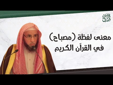 معنى لفظة مصباح في القرآن الكريم الشيخ أ د يوسف بن عبدالعزيز الشبل حفظه الله