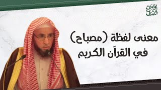 معنى لفظة ( مصباح ) في القرآن الكريم.. الشيخ أ.د. يوسف بن عبدالعزيز الشبل حفظه الله