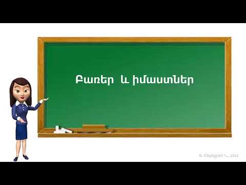 Video: Զգեստապահարանները բառ են: