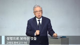 [주일예배] 성령으로 보이신 것들 (고전 2:1-16)_베이직교회_조정민 목사_20240218