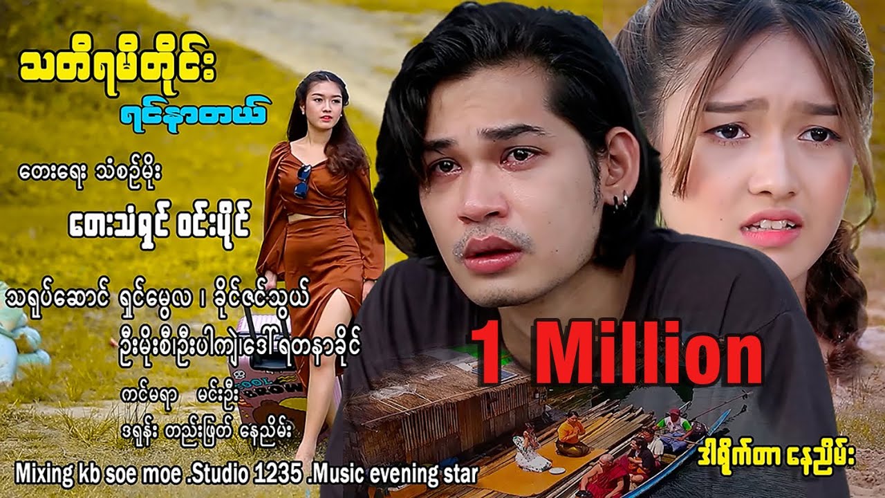 သတိရမိတိုင်းရင်နာတယ်~ဝင်းပိုင်~WinPaingThadiYaMiTineYinNarThe (Official Music MV)