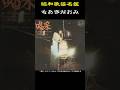 昭和歌謡名鑑『ちあきなおみ』#昭和歌謡 #ちあきなおみ
