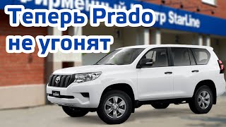 Максимальная защита Toyota Land Cruiser Prado от угона