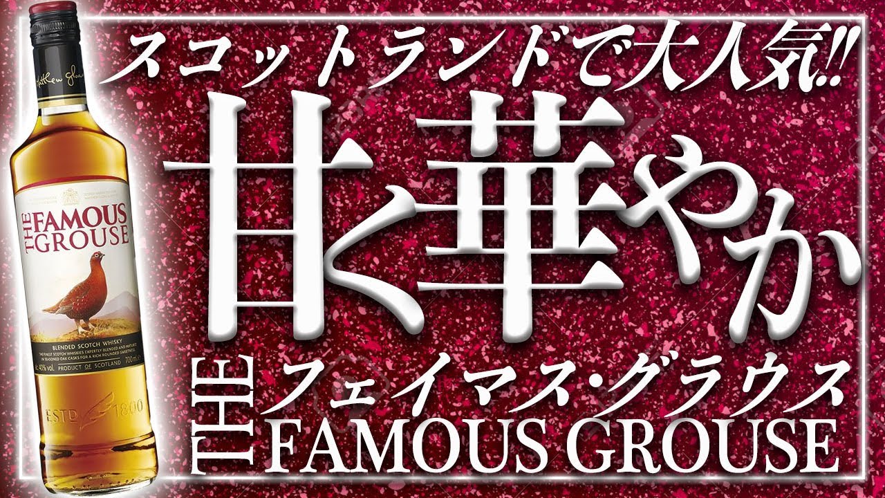 甘口ハイボールに最適!!フェイマス・グラウスが美味すぎる!!