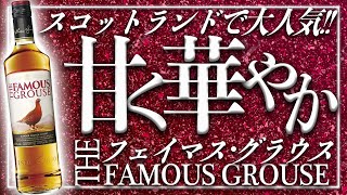 【高コスパ】甘口ハイボールに最適!!『フェイマス・グラウス』が美味すぎる!!