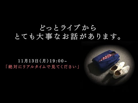 【重大発表】とても大事なお話です。必ずリアルタイムで見て下さい。お願い申し上げます。