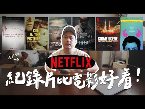 【開箱】6部 Netflix 紀錄片推薦，怎麼會這麼好看！太意外了！｜保羅