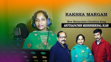 ANUTHAPATHIN [MITHILA MICHAEL - KURIEN THOMBIKOTTU] CHRISTIAN DEVOTIONAL MALAYALAM NEW SONG-2019