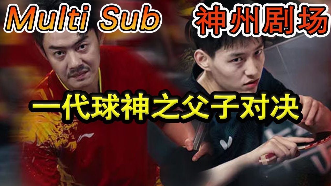 父子对决：一代球神的传奇故事