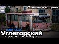 «Ушедшие в историю». Углегорский троллейбус.1982-2014 | «Gone down in history». Uglegorsk trolleybus