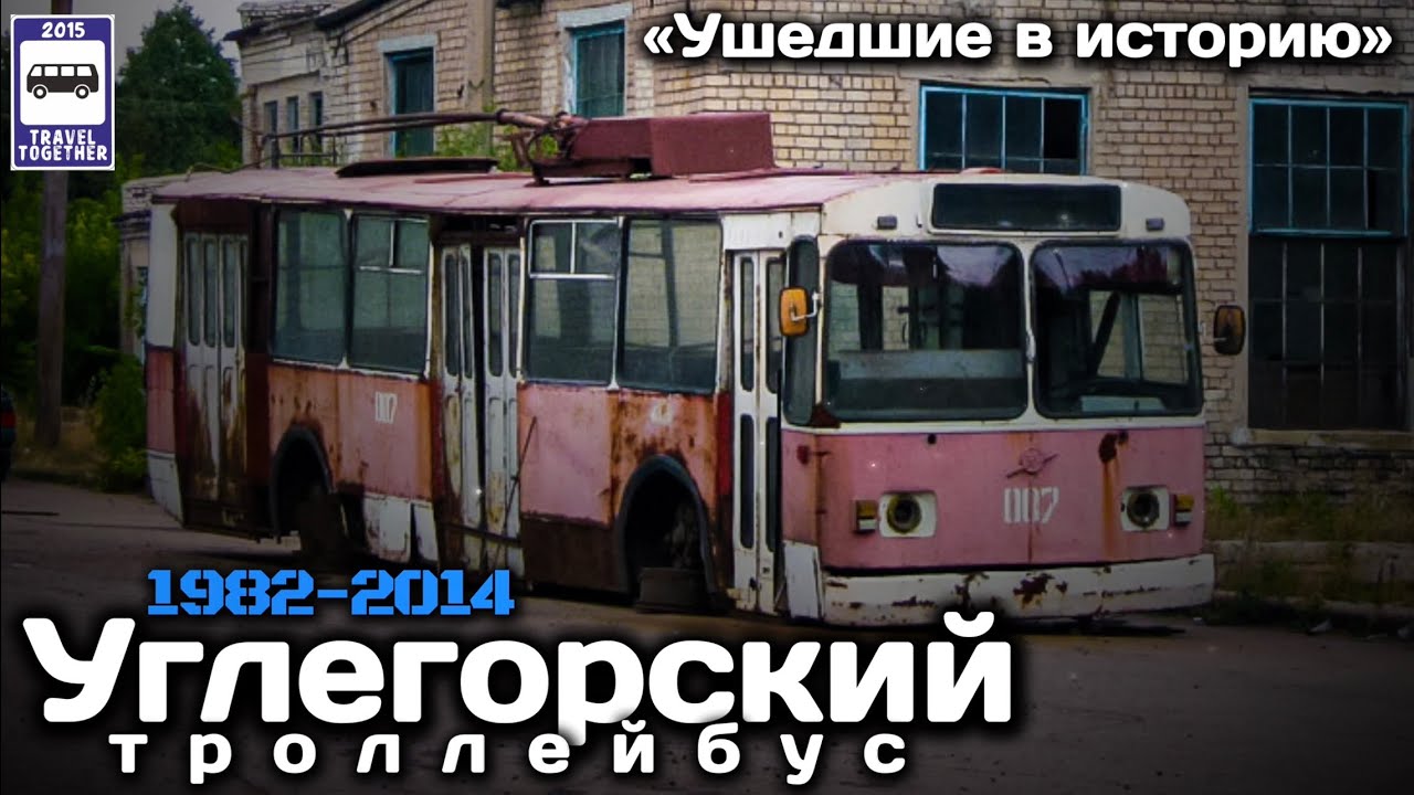 «Ушедшие в историю». Углегорский троллейбус.1982-2014 | «Gone down in history». Uglegorsk trolleybus