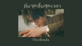 ✿ 𓏗̵[เนื้อเพลง]   ̼ 👼🏻  ยันจุดสิ้นสุดเวลา - Arert  ֗֗֗ᚐ   ㅎ̷𓊪 ✉ ♥♥
