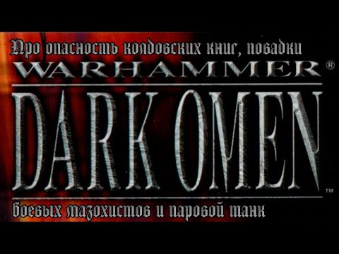[PC] Warhammer: Dark Omen. Про опасность колдовских книг, повадки боевых мазохистов и паровой танк