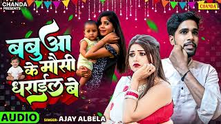 Download Lagu Babua ke Mausi Dharail Be -  बबुआ के मौसी धराईल बे - Ajay Albela | New Bhojpuri Viral song 2025 MP3