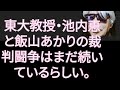 【山崎行太郎チャンネル】東大教授・池内恵と飯山あかりの裁判闘争はまだ続いているらしい。#飯山あかり #池内恵#藤岡信勝