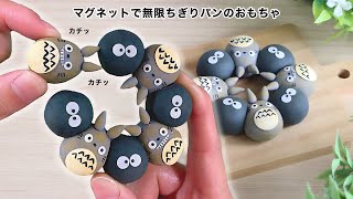【粘土工作】無限にちぎって遊べるトトロのちぎりパン 作ってみた【ジブリ】〜Making Totoro torn bread toy with clay〜