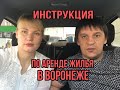 Воронеж. Инструкция по аренде жилья.