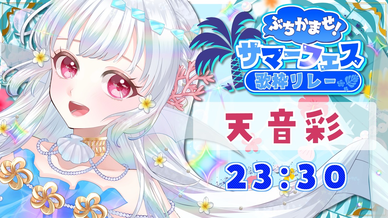 【#ぶちかませサマーフェス歌枠リレー】一緒に夏を楽しく彩っていきましょう!!【#天音彩 / 歌枠 / Vtuber / KARAOKE】