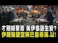變數！原定6/19簽署美伊停戰和平協議 以色列拒絕撤出黎巴嫩 協議重點內容：所有戰線停火包含黎巴嫩 不想當成川普生日禮！伊朗刻意延後宣布協議｜【話題懶人包】｜TVBS新聞@TVBSNEWS01