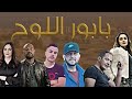 بابور اللوح الحلقة الأولى 1 