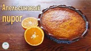 АПЕЛЬСИНОВЫЙ ПИРОГ. Ароматный, нежный и воздушный. АПЕЛЬСИНОВЫЙ ПИРОГ. Ароматный, нежный и воздушный.