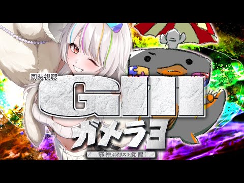 🦐 リアクション 🦀 ガメラ3 邪神〈イリス〉覚醒 ( ˊ̱˂˃ˋ̱ ) 📇🌈🤍【  Reaction  】 Gamera 3 : Revenge of Iris 同時視聴