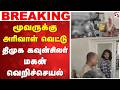 மூவருக்கு அரிவாள் வெட்டு-திமுக கவுன்சிலர் மகன் வெறிச்செயல் | Mayiladuthurai| DMK Councillor Son Case