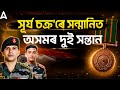 Shaurya Chakra Awardees from Assam 2026 | Gallantry Awards 2026 | Assam Current Affairs | Assam Gk