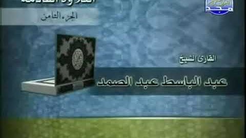 القران الكريم الجزء الثامن الشيخ عبد الباسط عبد الصمد