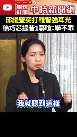 【立院表決戰】邱議瑩突打羅智強耳光　徐巧芯提昔1幕嗆：學不乖！ @ChinaTimes #徐巧芯 #邱議瑩 #羅智強 #巴掌 #耳光 #許淑華 #shorts