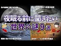 【総集編】夜寝る前に聞きたい世界の謎９選【ゆっくり解説】