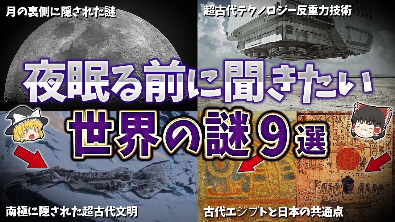 【総集編】夜寝る前に聞きたい世界の謎９選【ゆっくり解説】