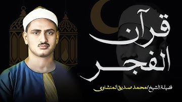 "قرآن الفجر || تلاوة ساحرة للشيخ المنشاوي | صوت يلامس القلب ويشعر بالخاشع"