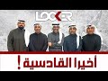 برنامج اللوكر أخير القادسية