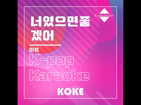 너였으면좋겠어 : Originally Performed By 이정 Karaoke Verison
