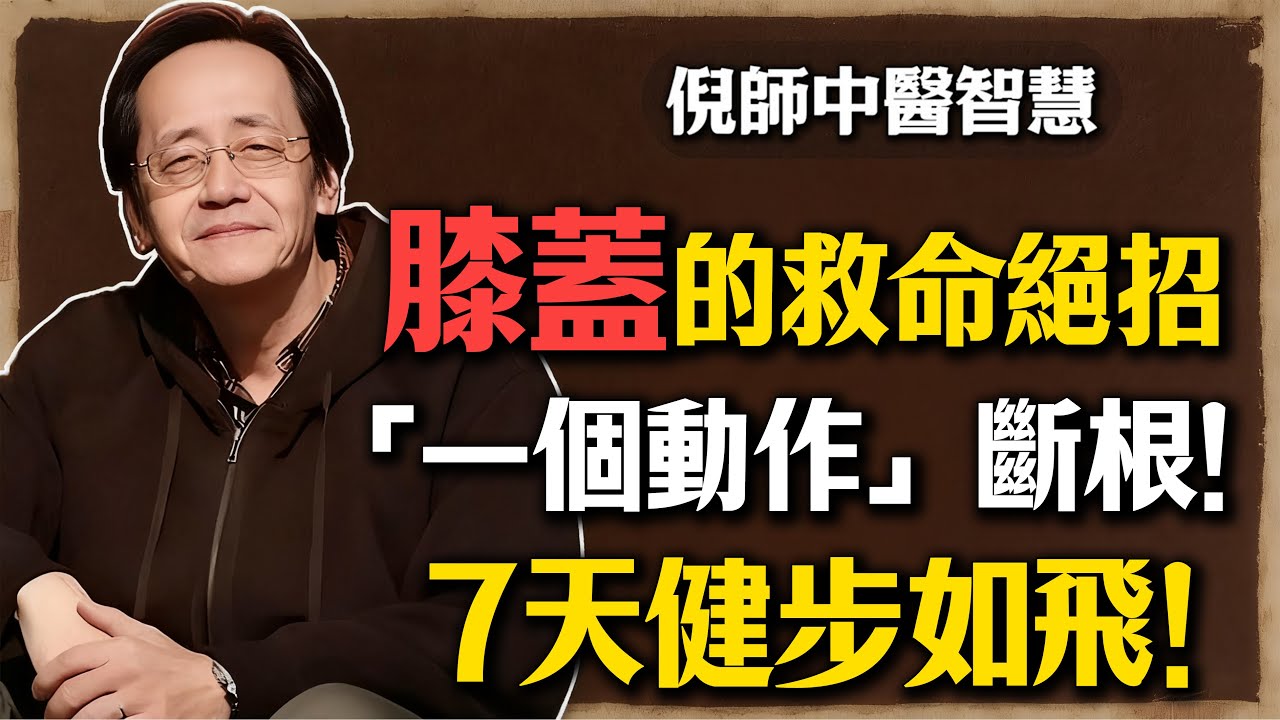 倪海廈：膝蓋的「救命絕招」，廟裡老師傅「一個動作」斷根！每天睡前轉一轉，打通堵塞，7天健步如飛！#倪海廈 #膝蓋痛 #中醫 #養生 #退化性關節炎 #疏通瘀血 #治標不治本 #自我保健