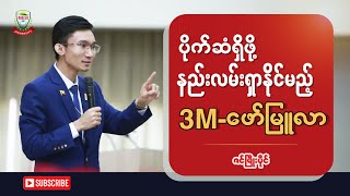 ပိုက်ဆံရှိဖို့နည်းလမ်းရှာနိုင်မည့် (3M) Formula - Zin Phyo Paing MESI