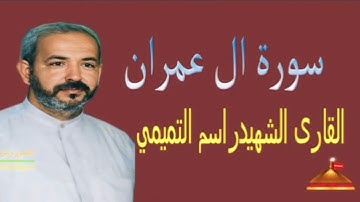القارئ الشهيد راسم التميمي مقطع من سورة آل عمران