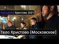 Тело Христово (Московское). Праздничный хор Пафнутьева монастыря