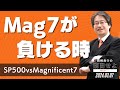 Magnificent7が負ける時 ～SP500 vs Mag7～ [岡崎良介の刮目せよ]