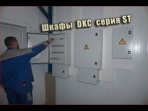 Шкафы DKC /  Подбор, Монтаж, Тонкости