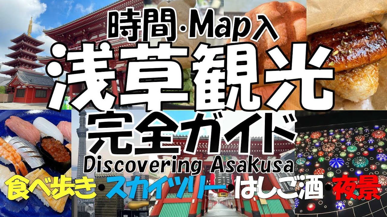【浅草観光】食べ歩き・浅草グルメ・はしご酒・スカイツリー・水族館・夜景まで36か所いっきに紹介 !まるっと1日完全ガイド!100％楽しんだおすすめコースを時間と地図入りで紹介