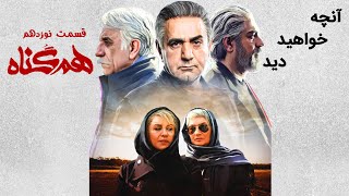 Serial Hamgonah - Teaser | سریال هم گناه - آنچه در قسمت 19 خواهید دید