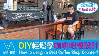 [字幕]DIY學會咖啡吧檯設計!!省錢大公開!! How to design a Best ...