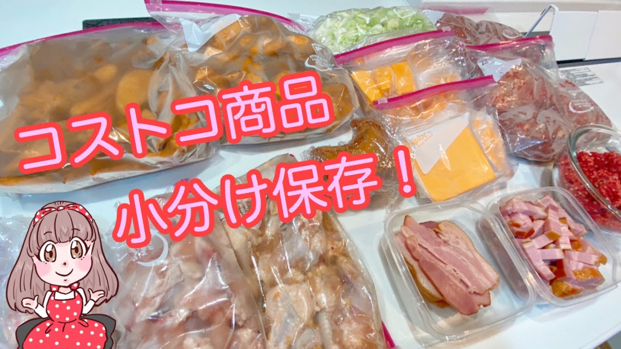 コストコ購入品を小分け保存 便利な冷凍保存方法をご紹介 Youtube