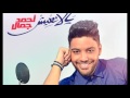 Ahmed Gamal Ya Layaly